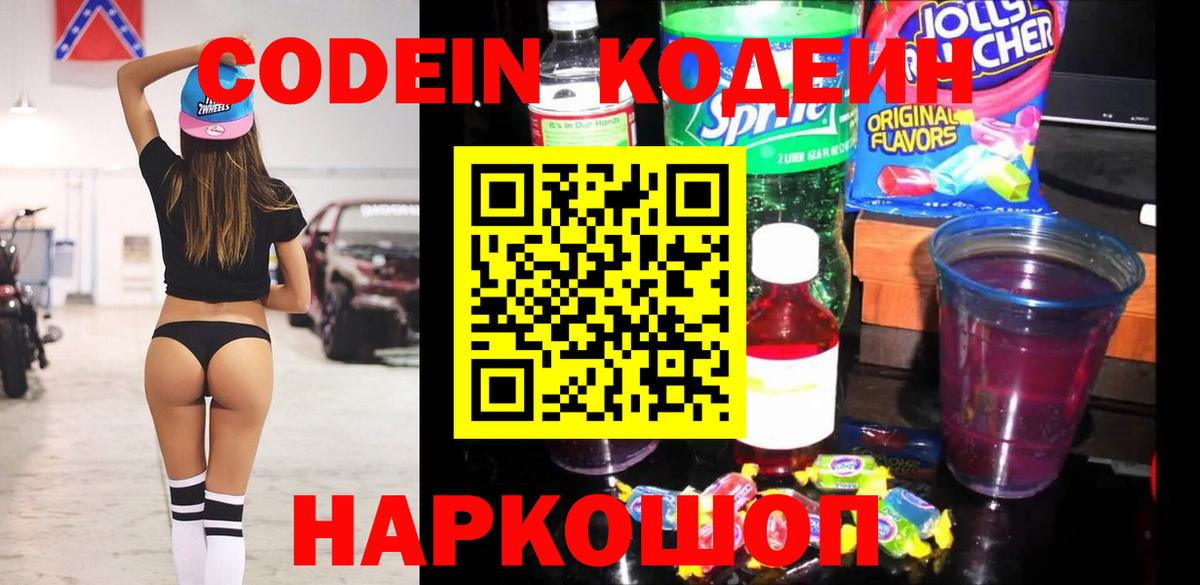 Спасск-Дальний  Кодеиновый сироп Lean Purple Drank  Codein Purple Drank  Вход с VPN 